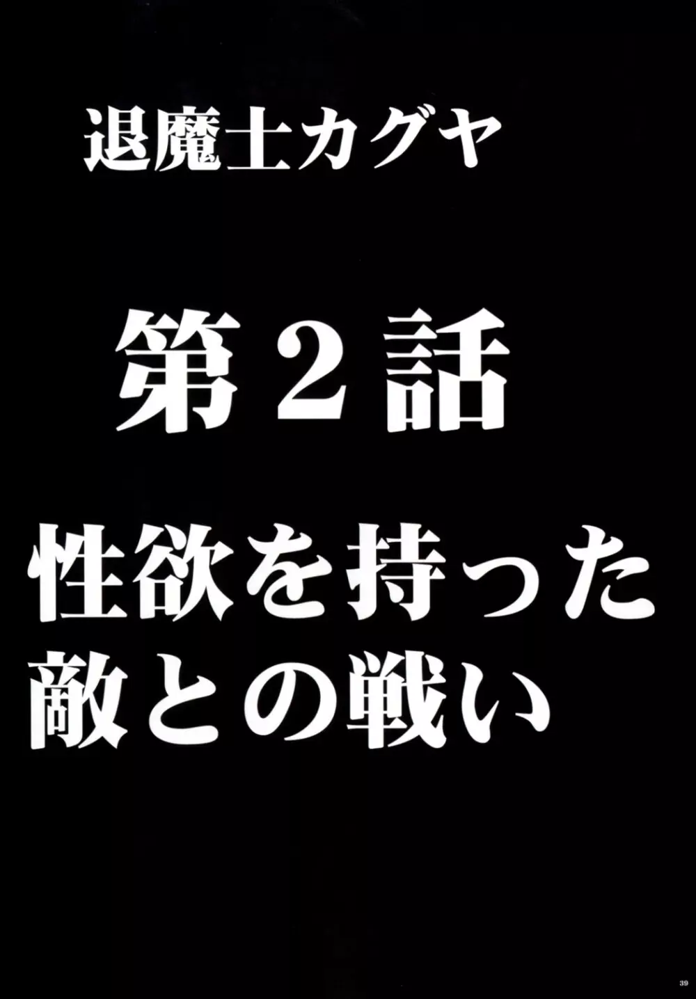 退魔士カグヤ1 40ページ