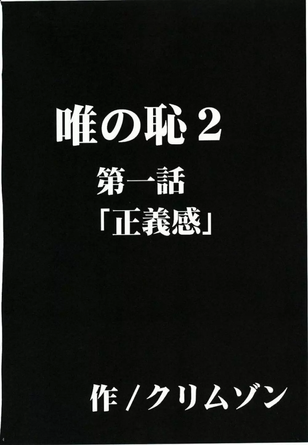 唯の恥 2 5ページ