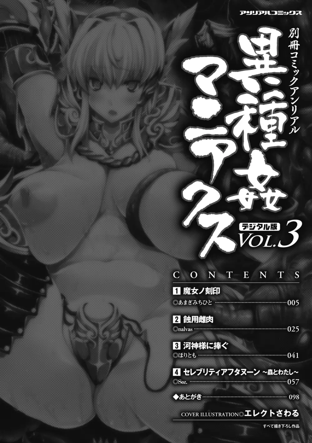 別冊コミックアンリアル 異種姦マニアクス デジタル版 Vol.3 4ページ