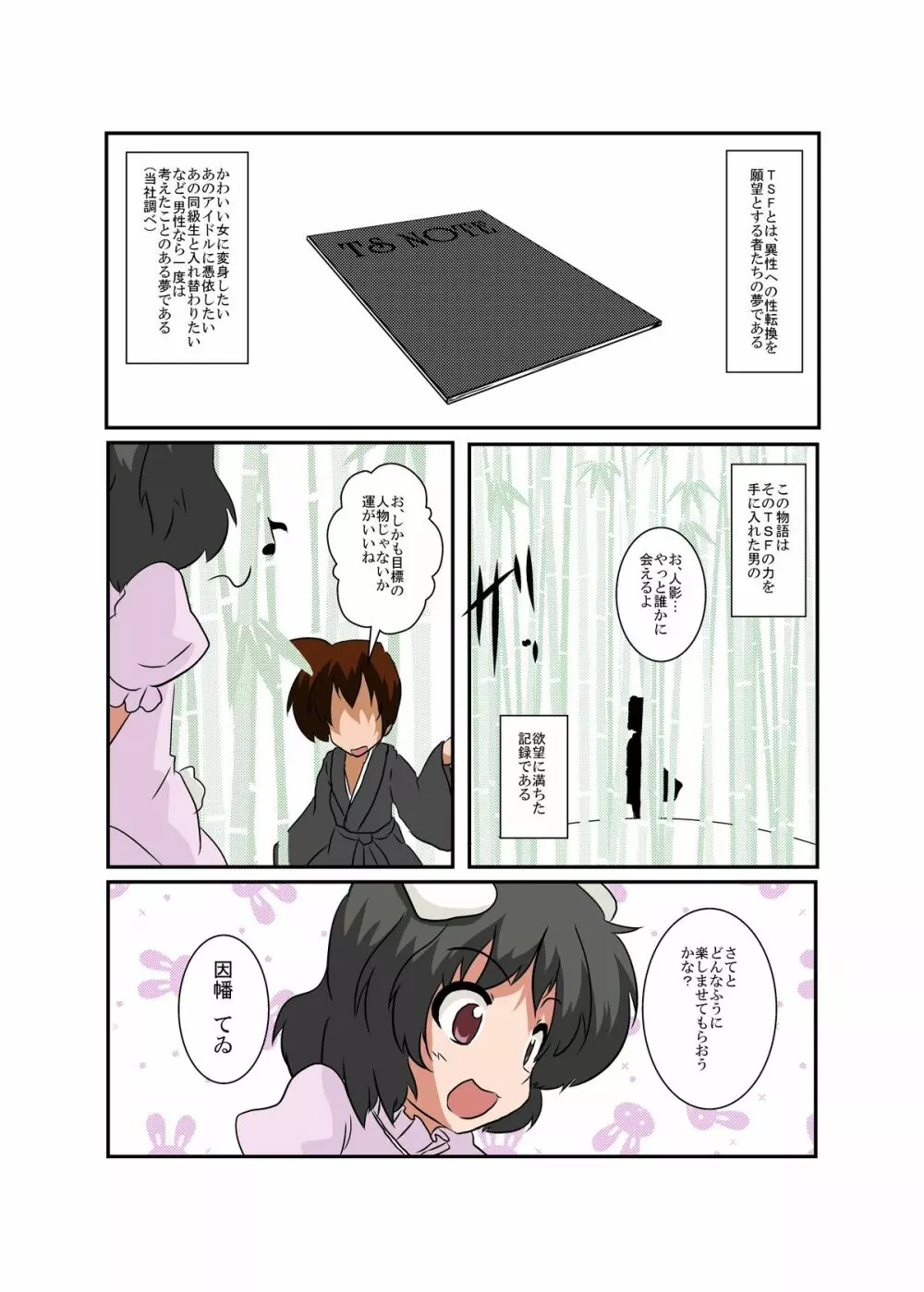 東方ＴＳ物語 ～てゐ編～ 4ページ