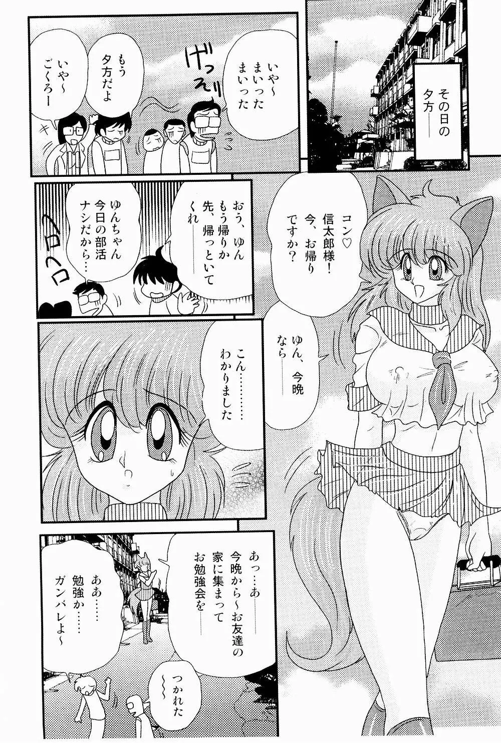 開運？招福！きつねっ娘ゆん 101ページ