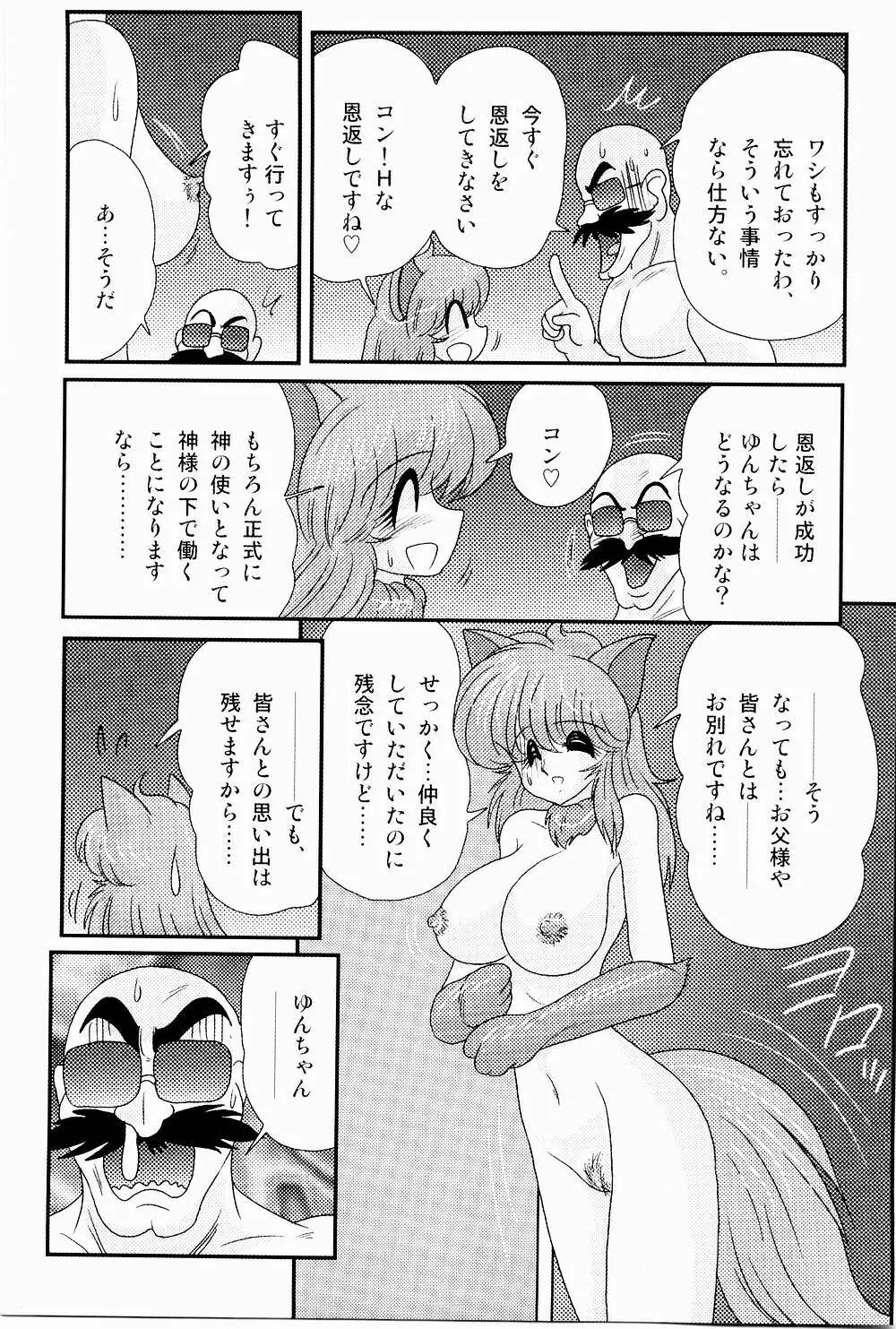 開運？招福！きつねっ娘ゆん 106ページ