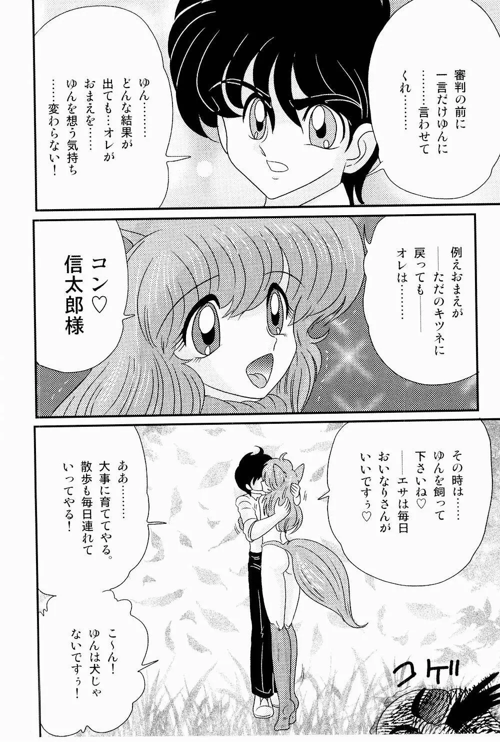 開運？招福！きつねっ娘ゆん 134ページ