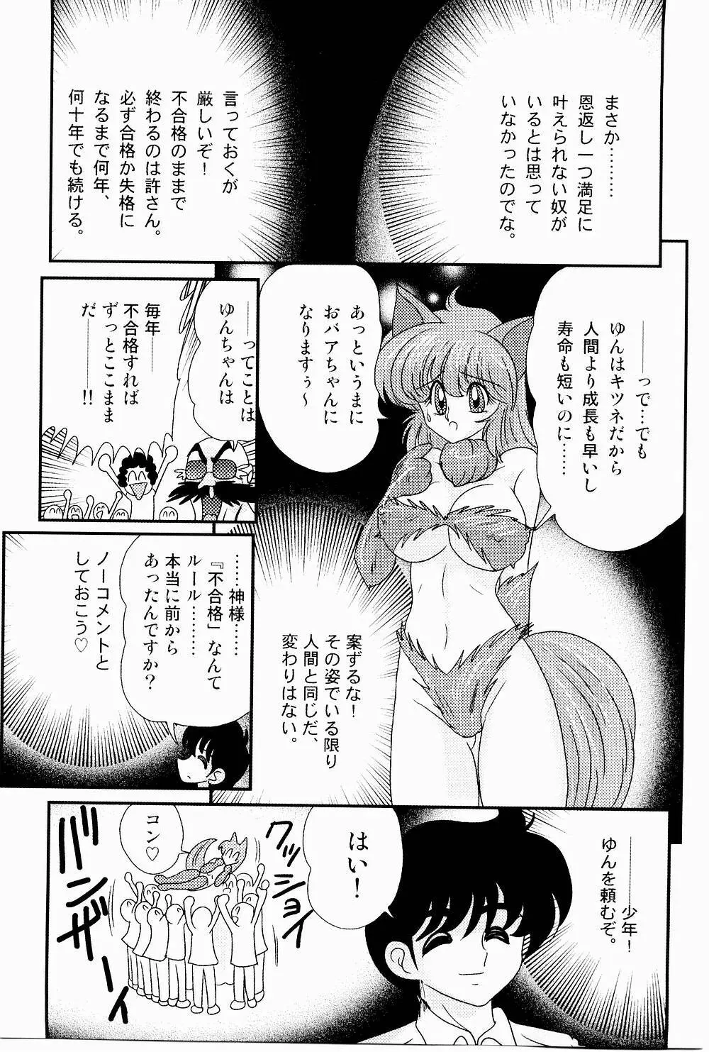 開運？招福！きつねっ娘ゆん 139ページ