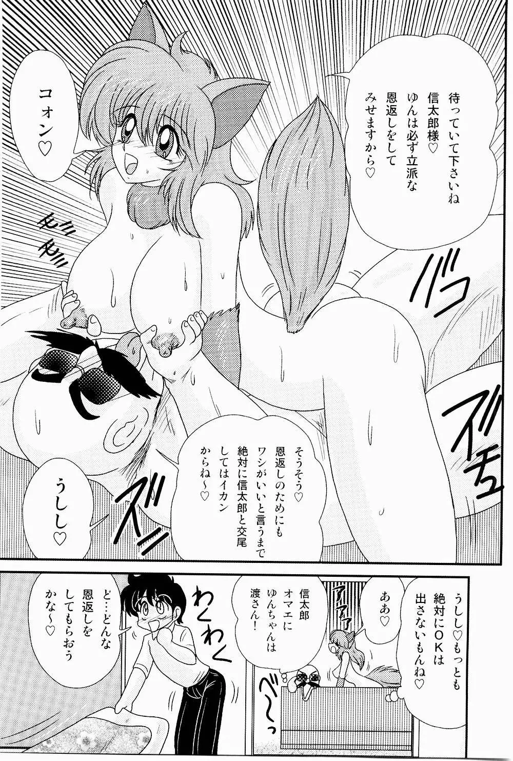 開運？招福！きつねっ娘ゆん 31ページ