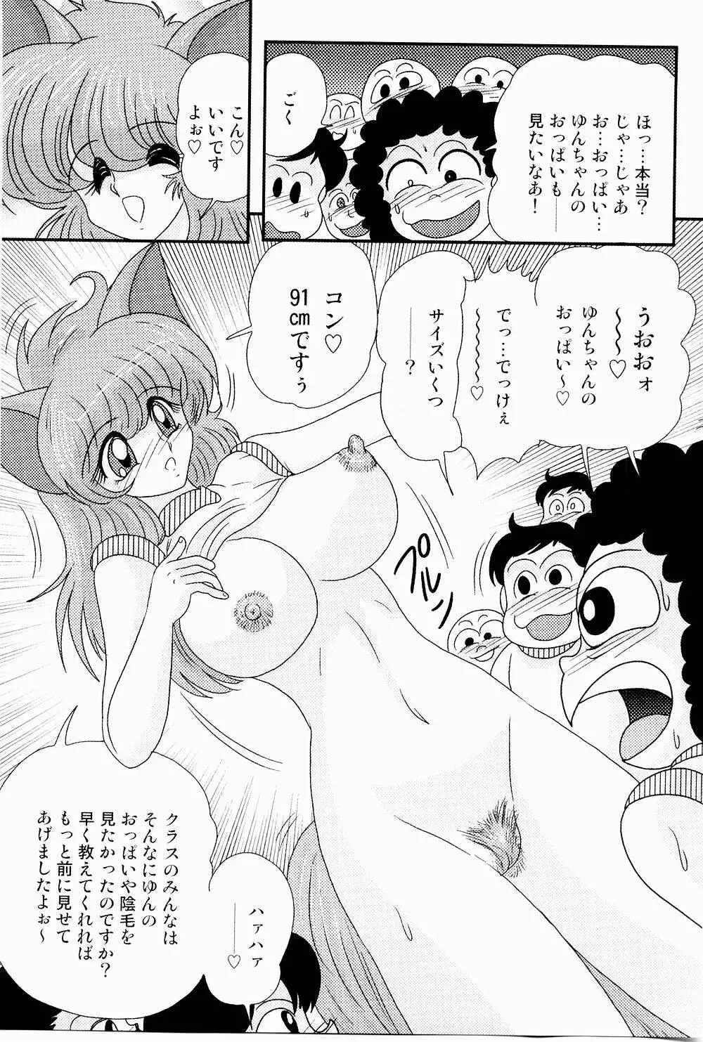 開運？招福！きつねっ娘ゆん 87ページ