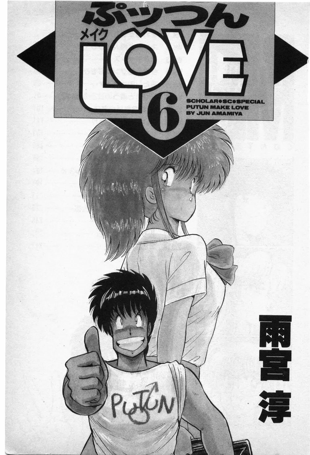 Putun Make love 6 2ページ