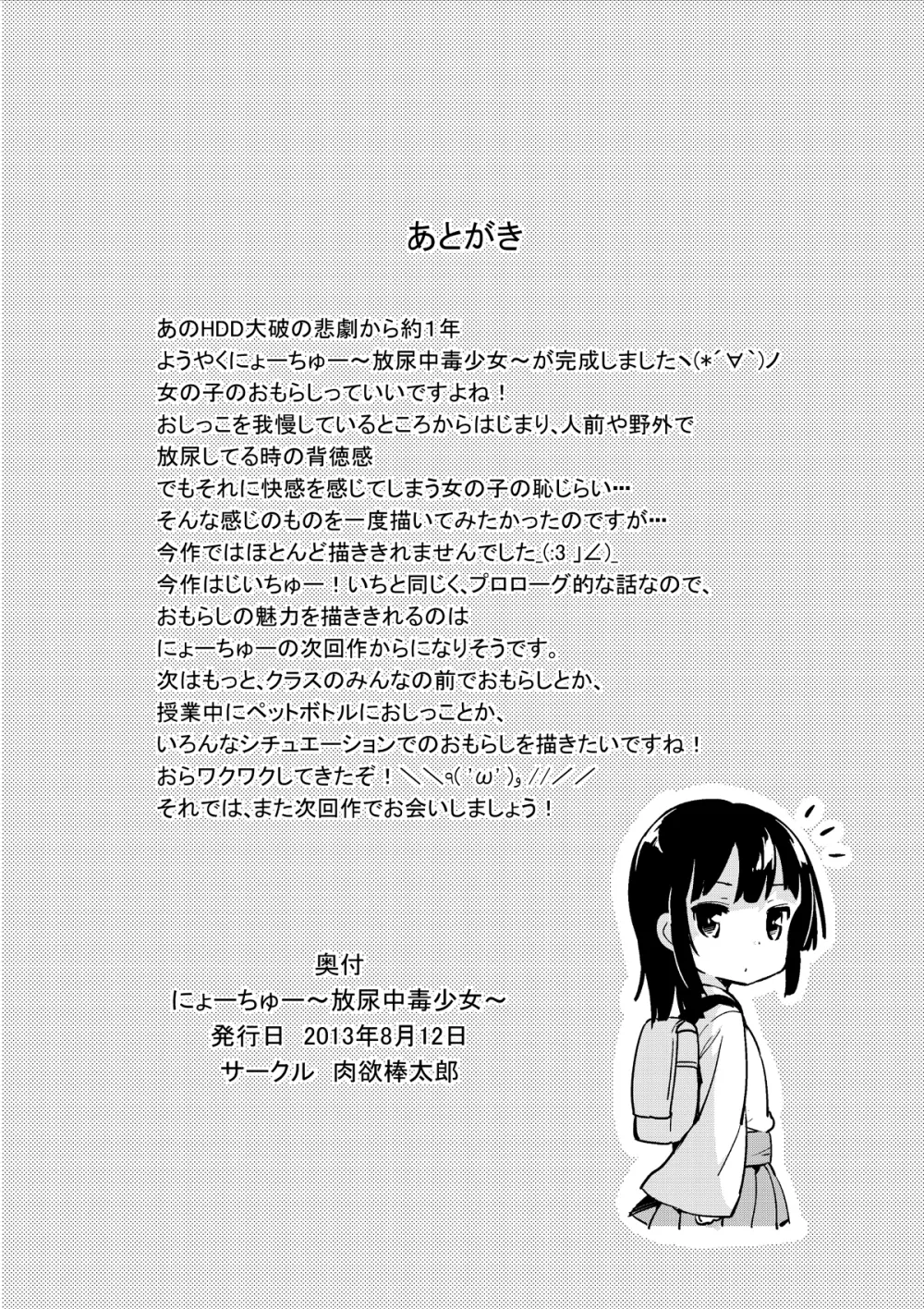 にょーちゅー ～放尿中毒少女～ 22ページ