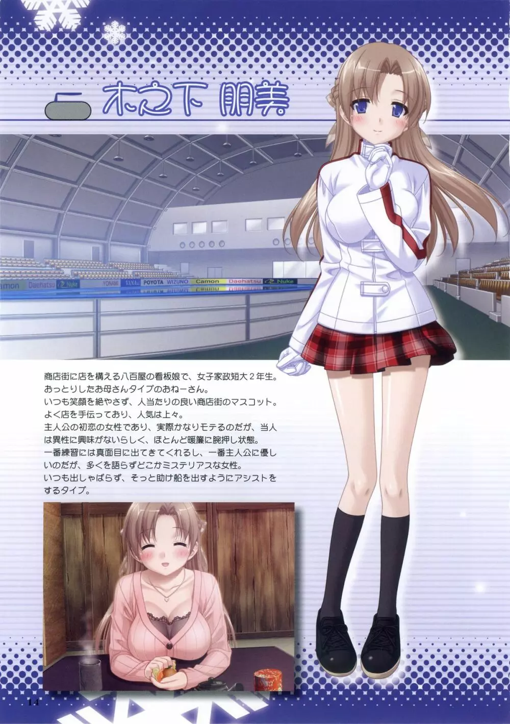 こなゆき ふるり ~柚子原町カーリング部 プレリュードブック 15ページ