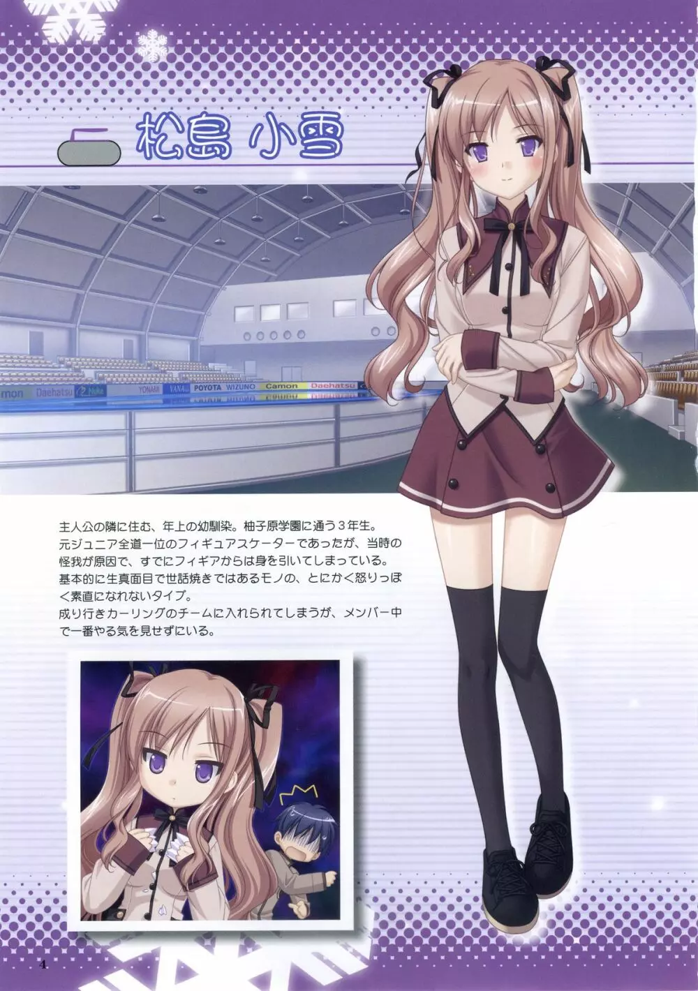 こなゆき ふるり ~柚子原町カーリング部 プレリュードブック 5ページ