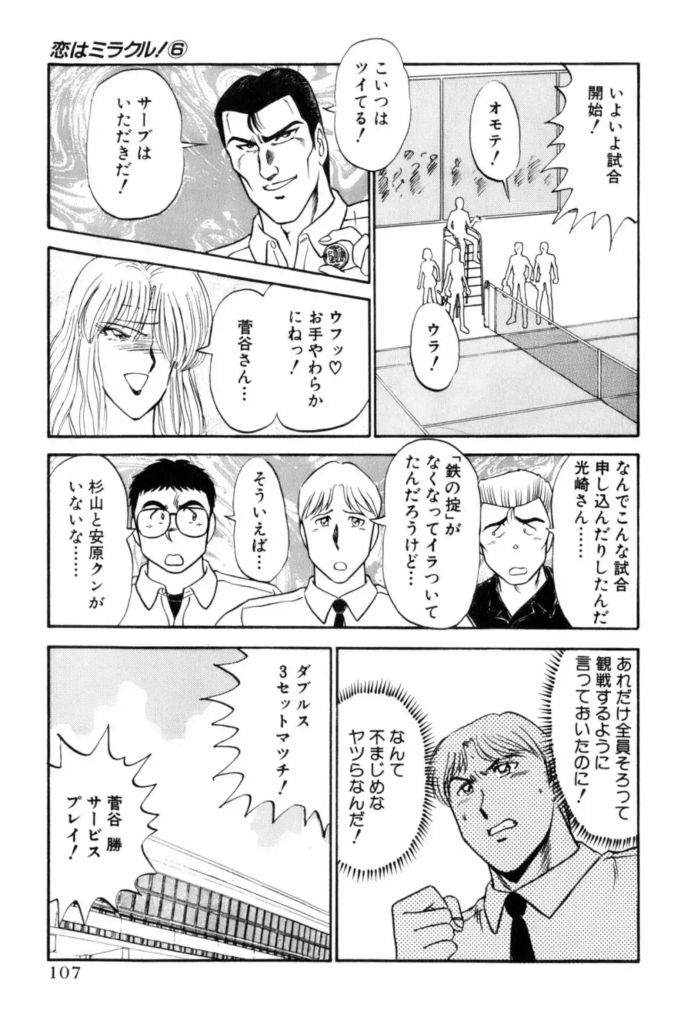 恋はミラクル！　第6巻 110ページ