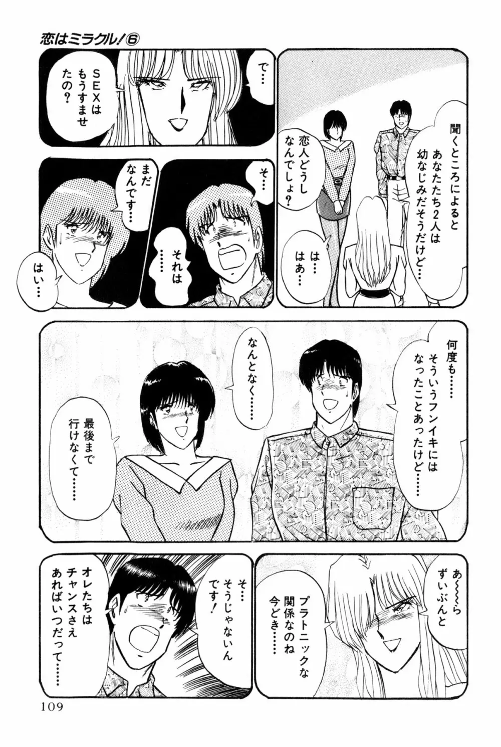 恋はミラクル！　第6巻 112ページ