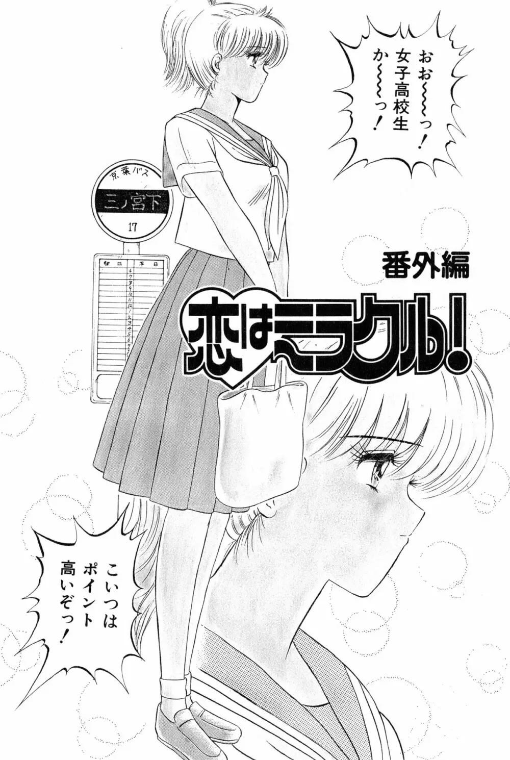 恋はミラクル！　第6巻 171ページ