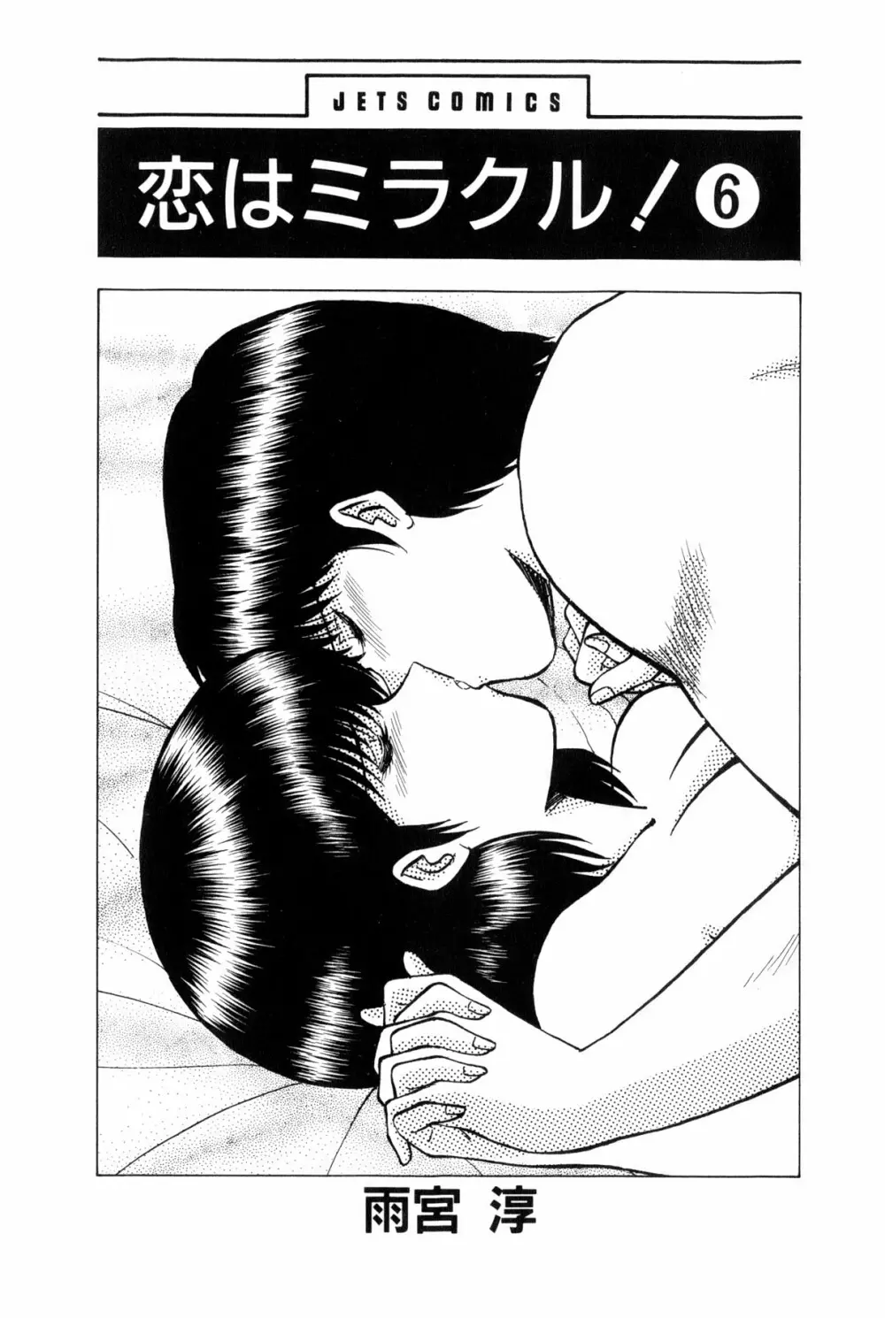 恋はミラクル！　第6巻 201ページ