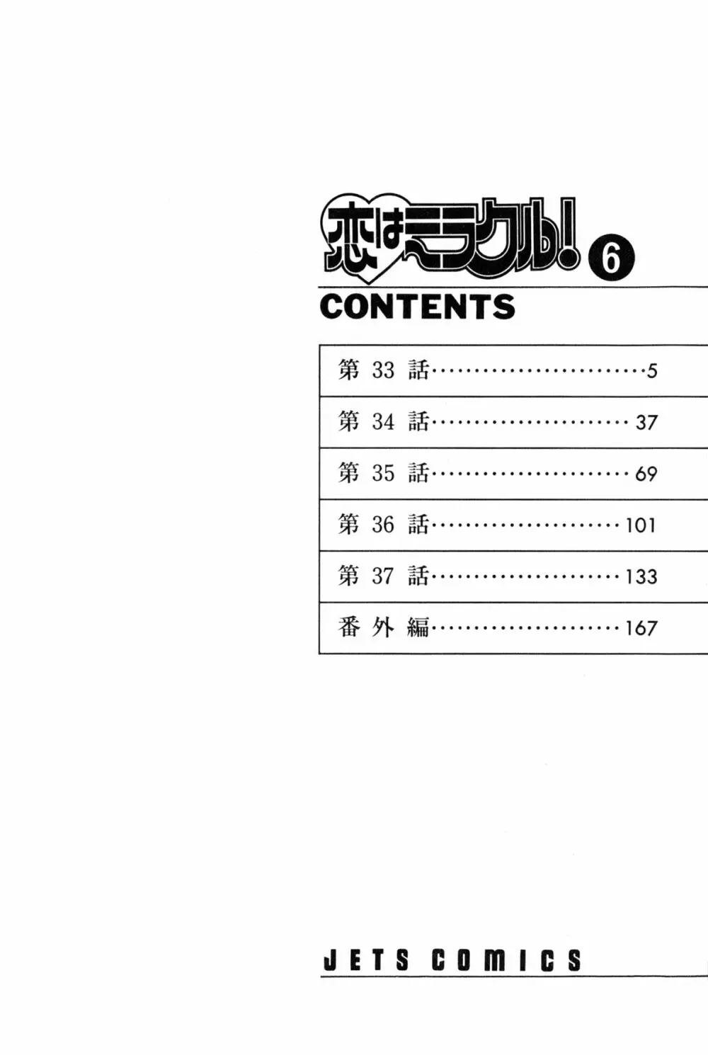 恋はミラクル！　第6巻 202ページ
