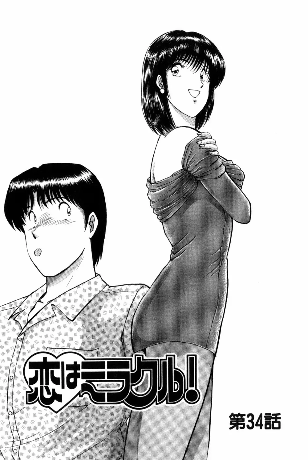 恋はミラクル！　第6巻 235ページ