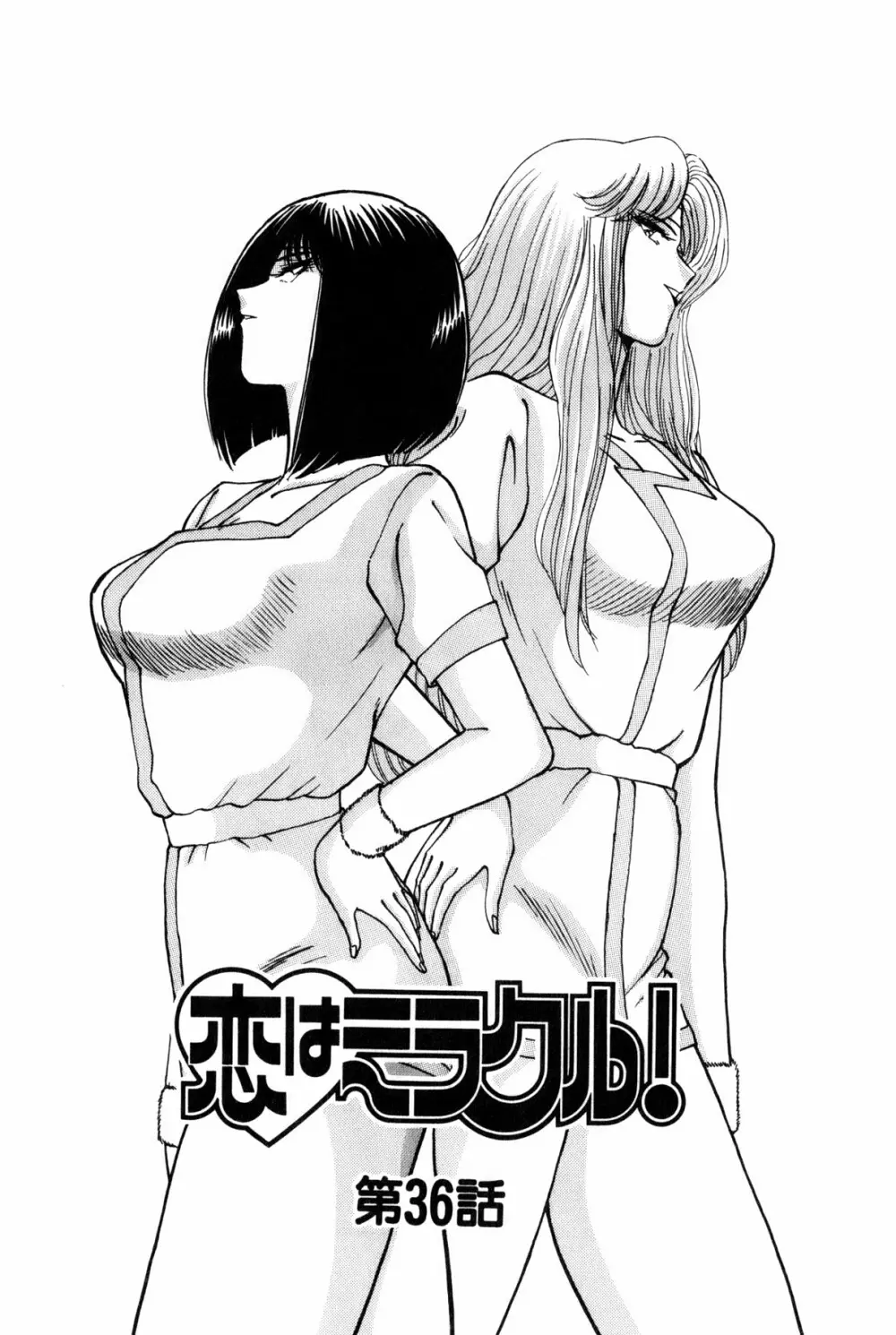 恋はミラクル！　第6巻 299ページ