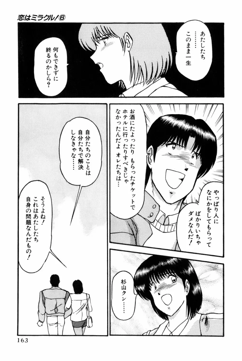 恋はミラクル！　第6巻 361ページ