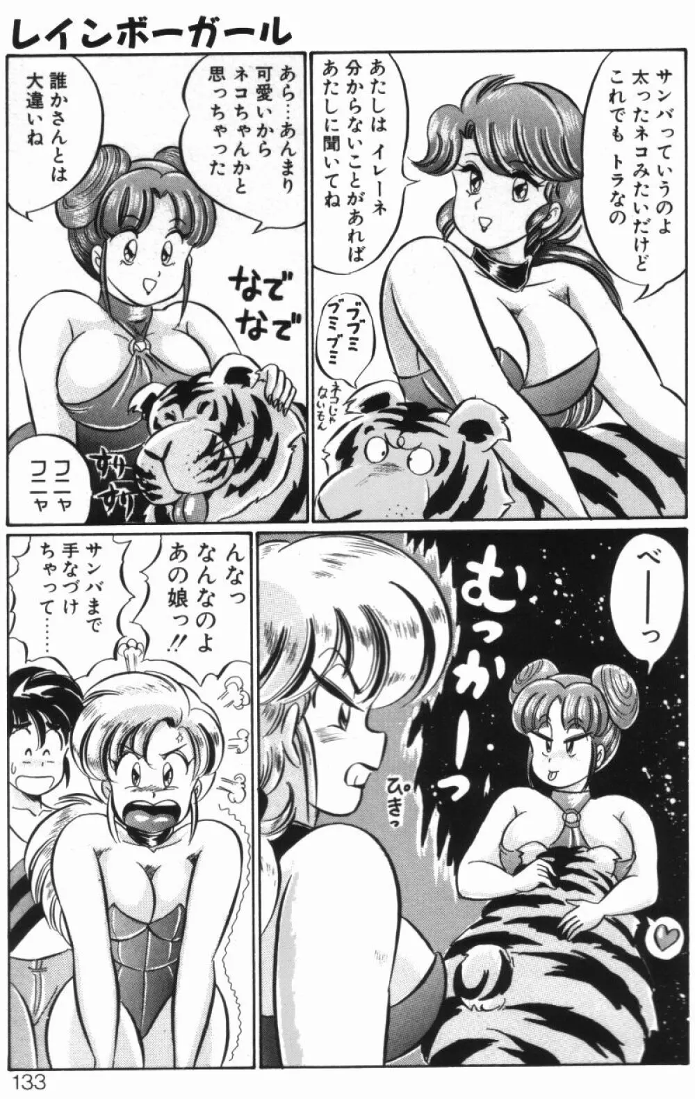 レインボーガール 131ページ