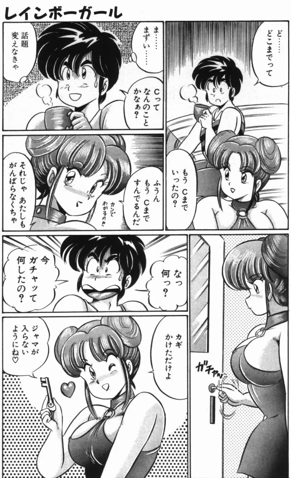 レインボーガール 135ページ