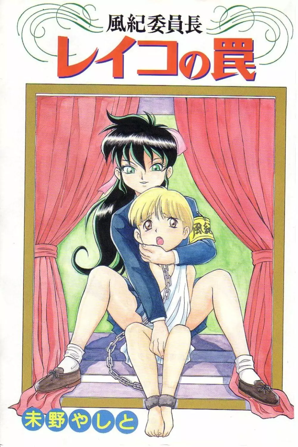 風紀委員長レイコの罠 2ページ