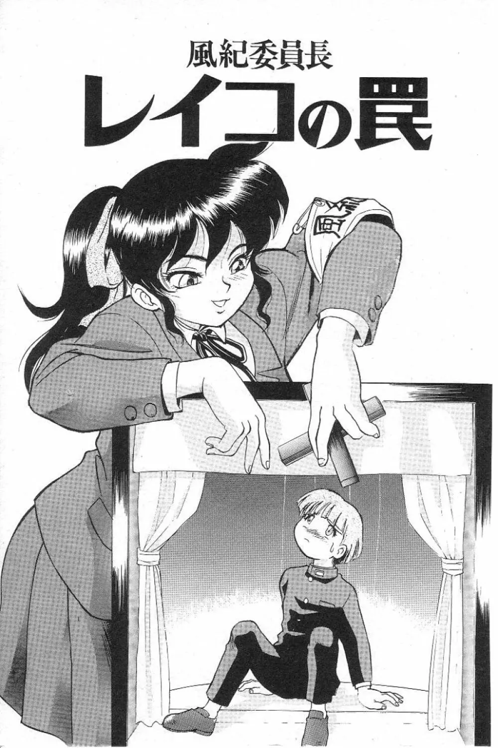 風紀委員長レイコの罠 4ページ