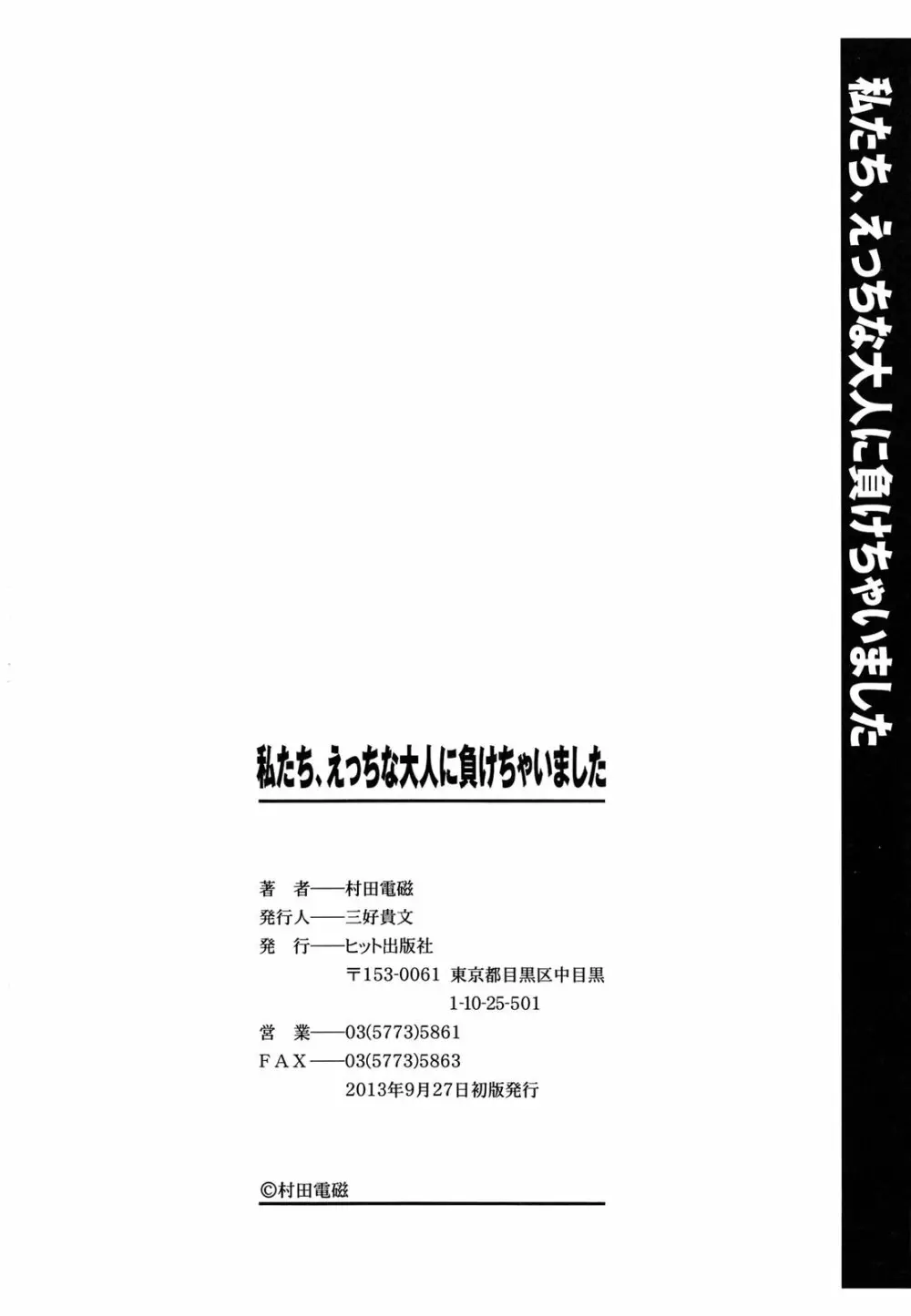 私たちHな大人に負けちゃいました 202ページ