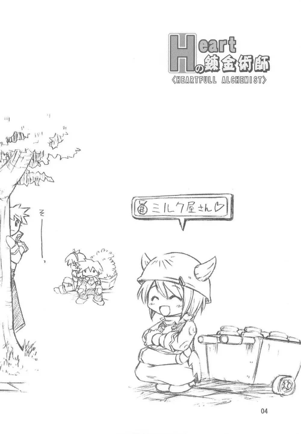 Heartfull Alchemist 3ページ
