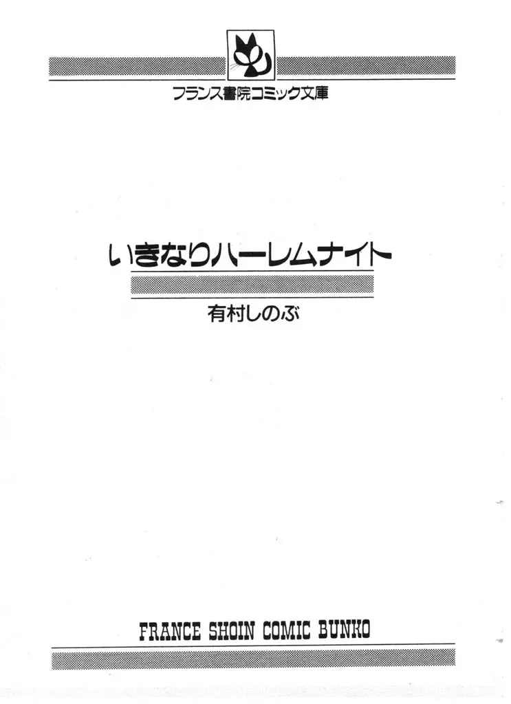 いきなりハーレムナイト 2ページ