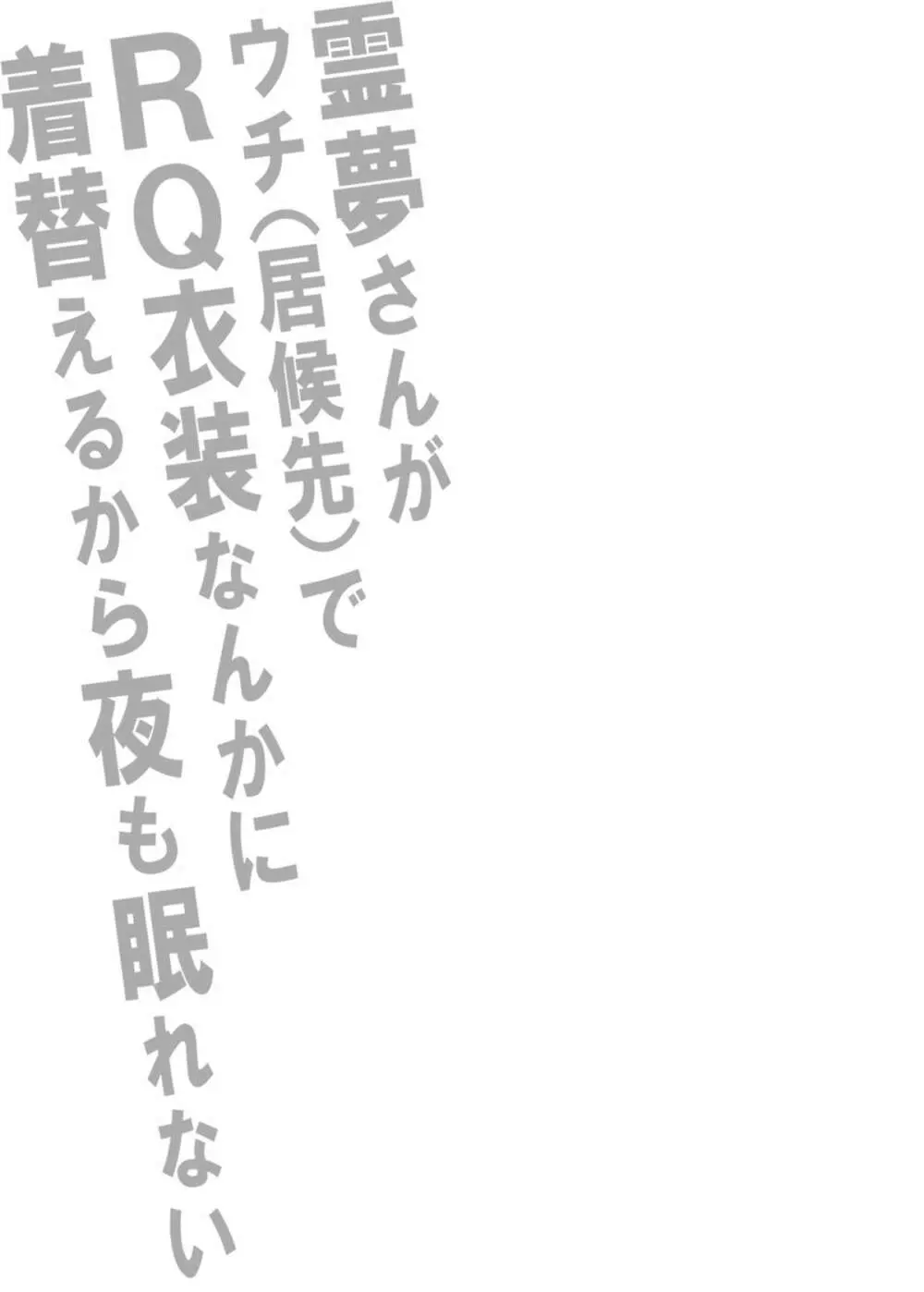 [スタジオ☆ひまわり (日向恭介)] 霊夢さんがウチ(居候先)でRQ衣装なんかに着替えるから夜も眠れない!! (東方Project) [DL版] 2ページ