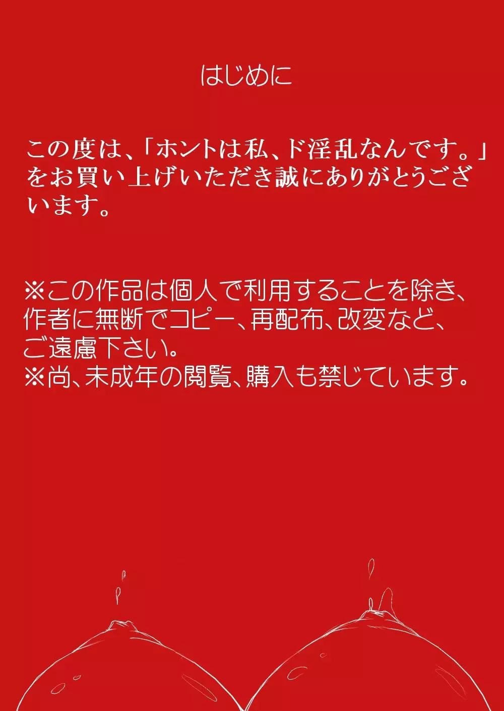 ホントは私、ド淫乱なんです。 2ページ