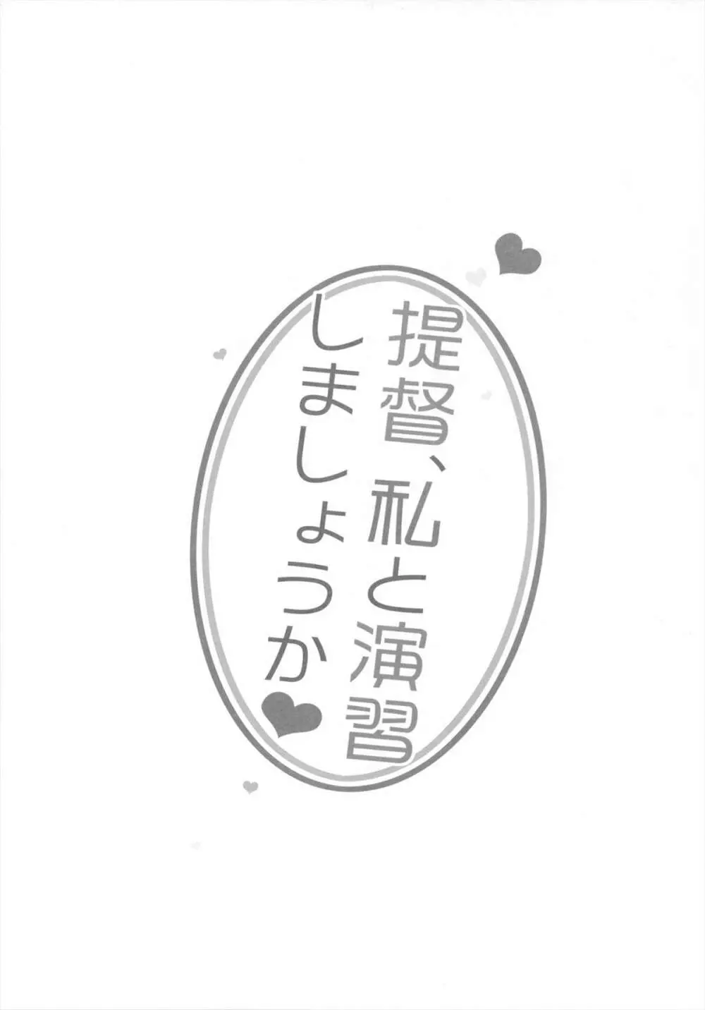 提督、私と演習しましょうか？ 3ページ