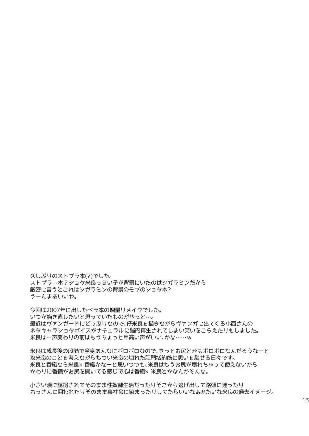 ちっちゃい米良が生意気可愛いので自宅に持ち帰ってオナホにしてみた 13ページ