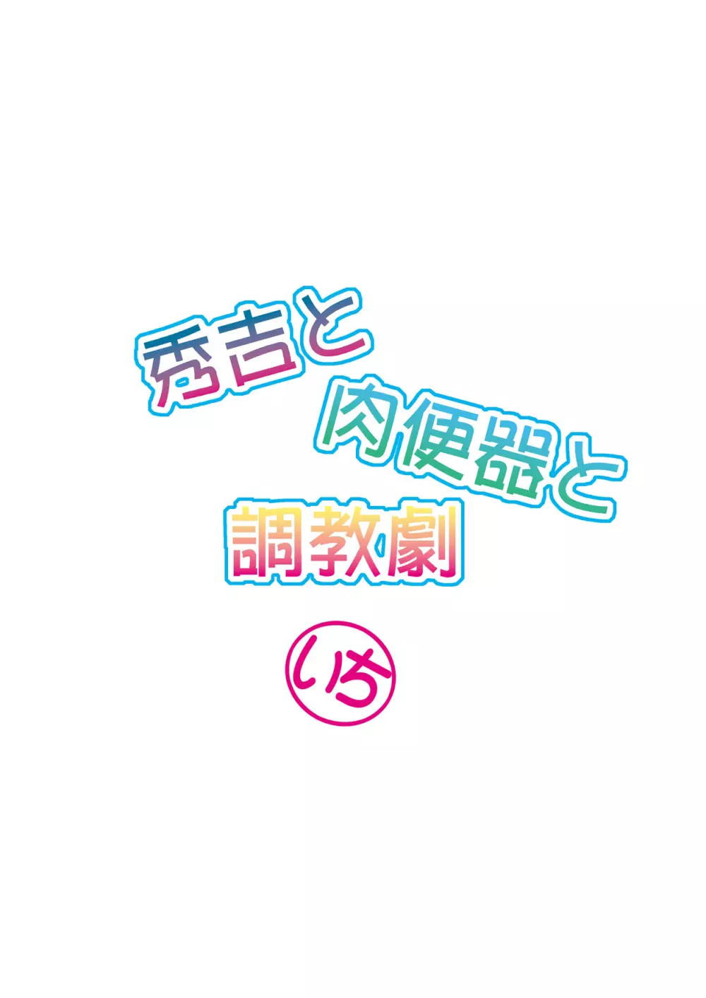 秀吉と肉便器と調教劇 いち 26ページ