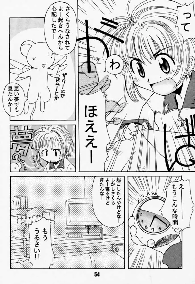 カートキャフクーさくら 54ページ