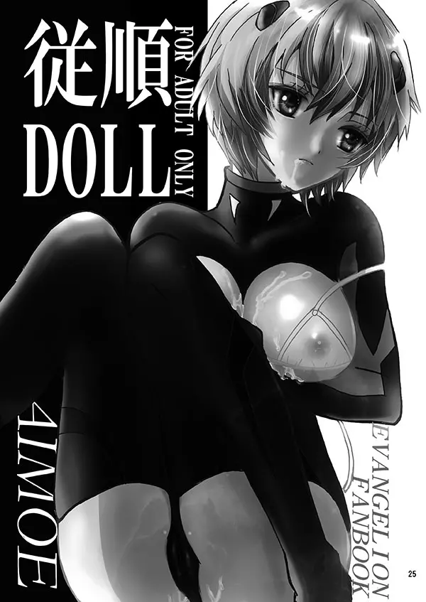 従順DOLL 25ページ