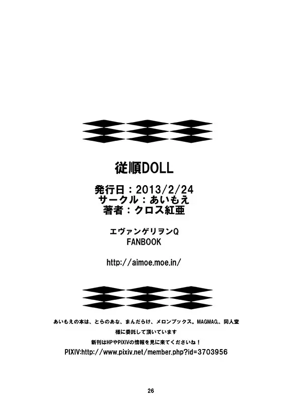 従順DOLL 26ページ