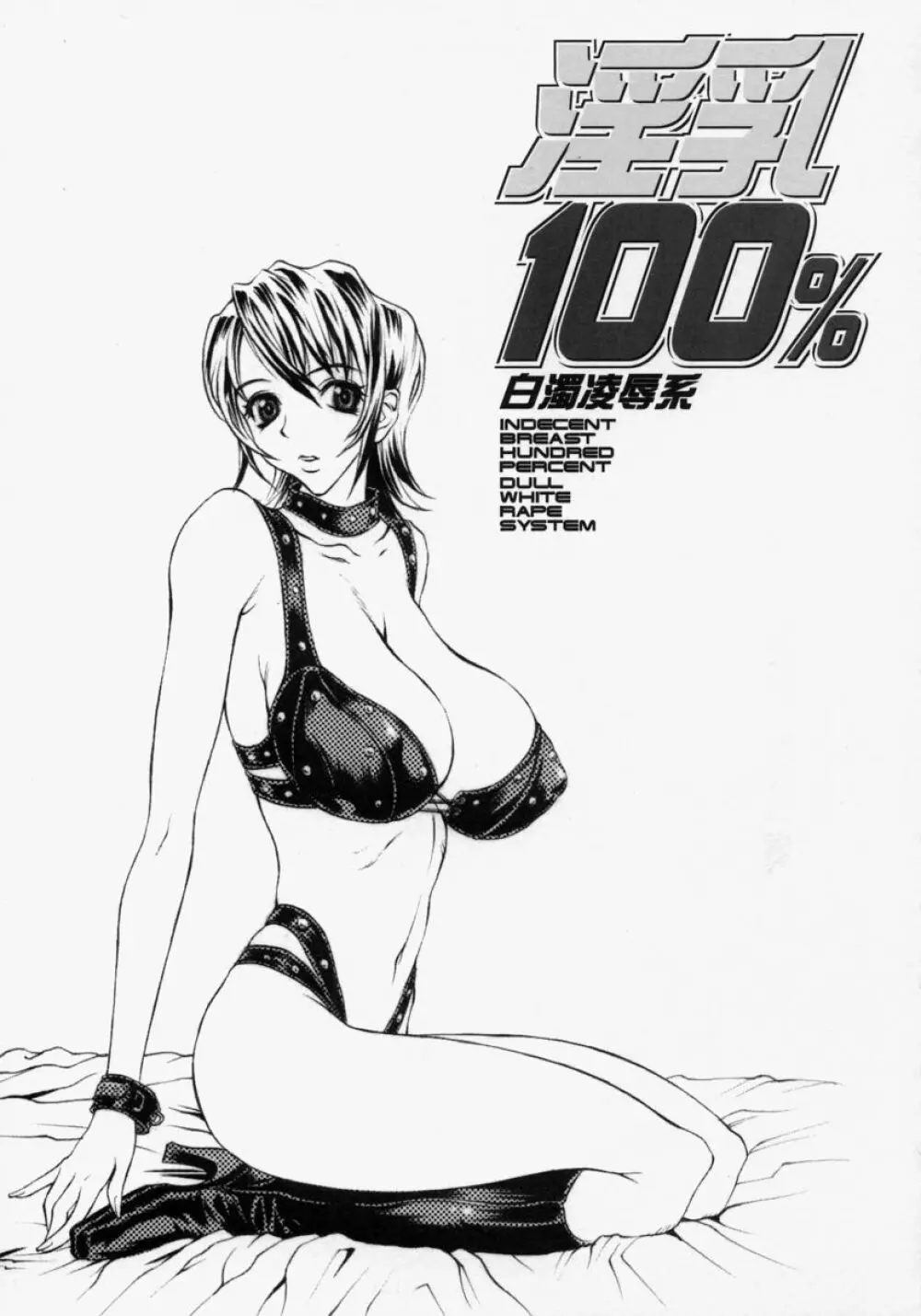 淫乳100% 149ページ