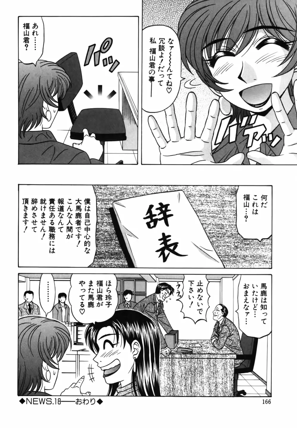 キャスター 夏目玲子の誘惑 Vol.2 167ページ