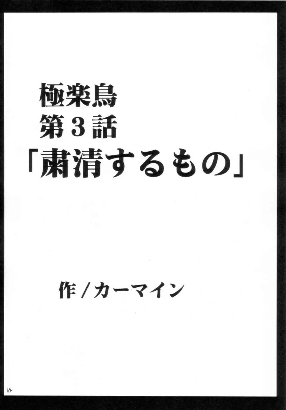 極楽総集編 63ページ