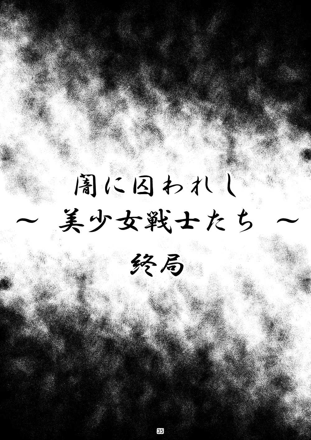 闇に囚われし ～ 美少女戦士たち ～ 36ページ