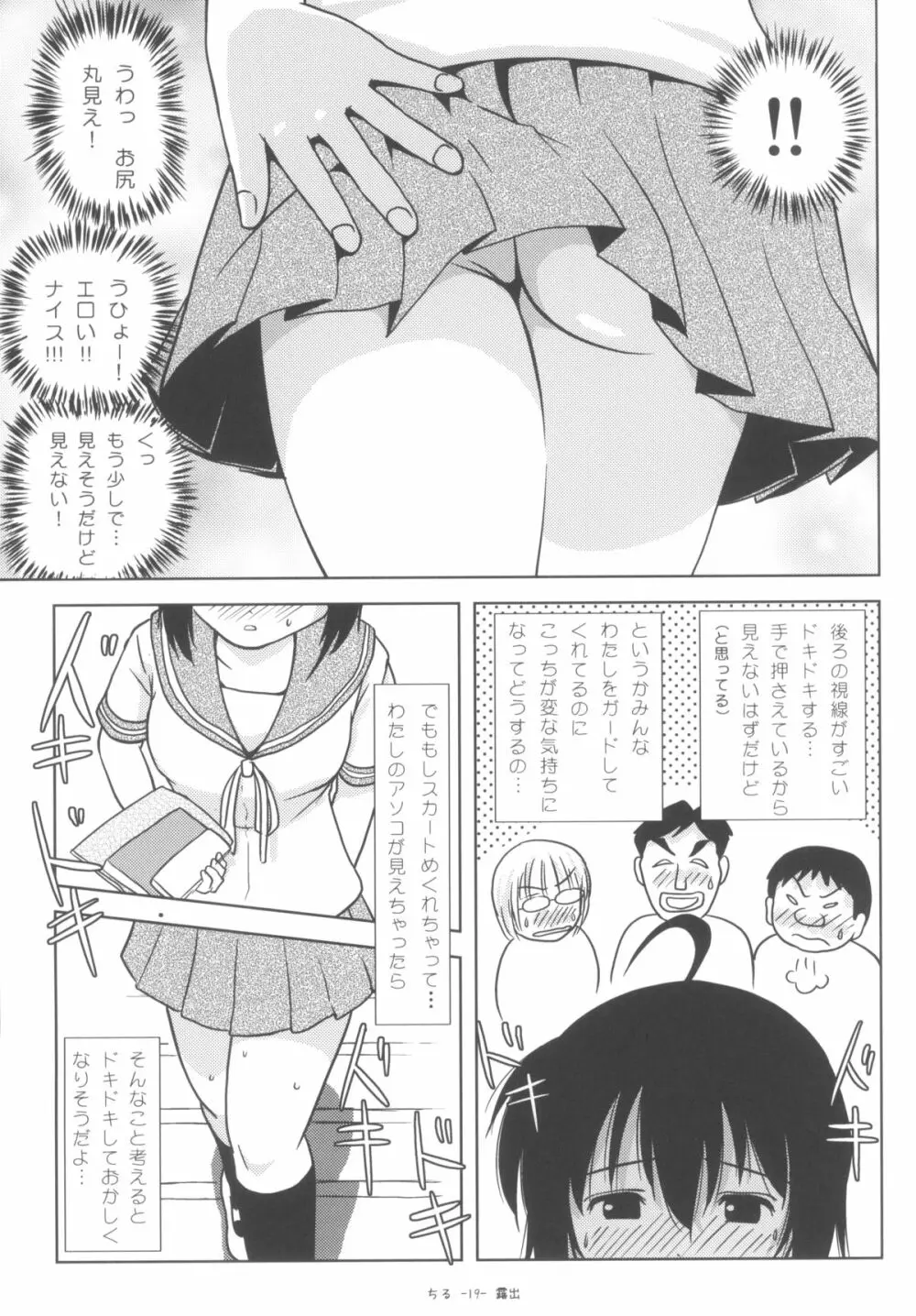 ちる露出6 18ページ