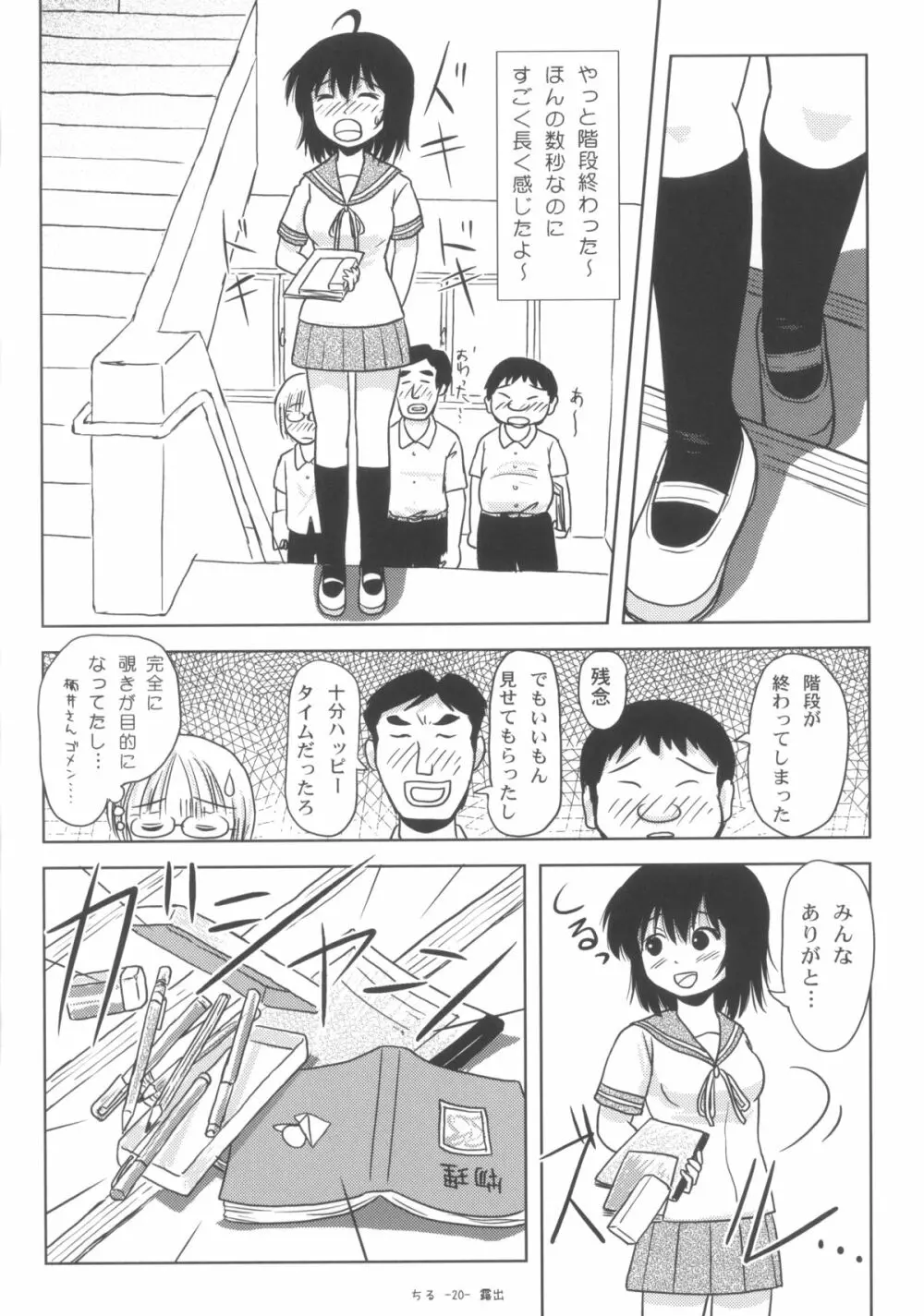 ちる露出6 19ページ