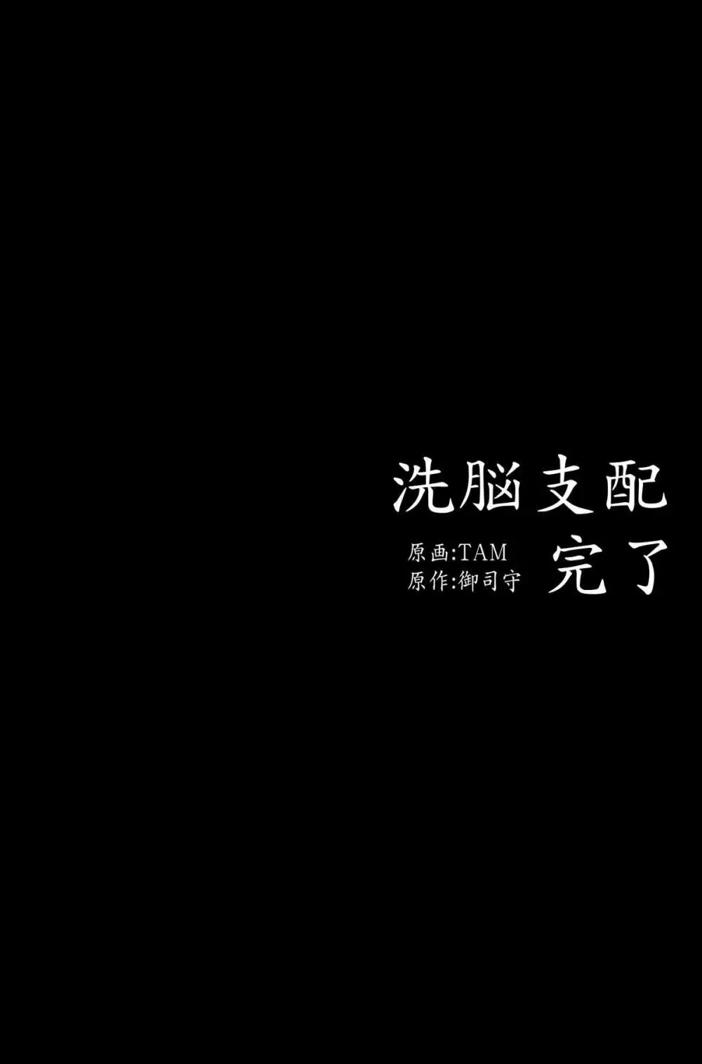 洗脳支配完了～全120ページ 2ページ