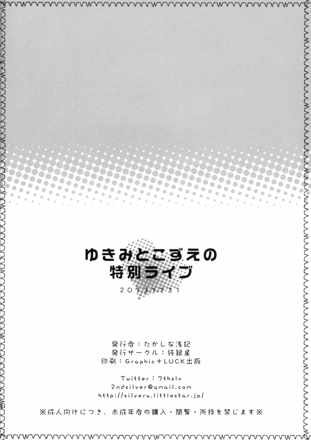 ゆきみとこずえの特別ライブ 23ページ