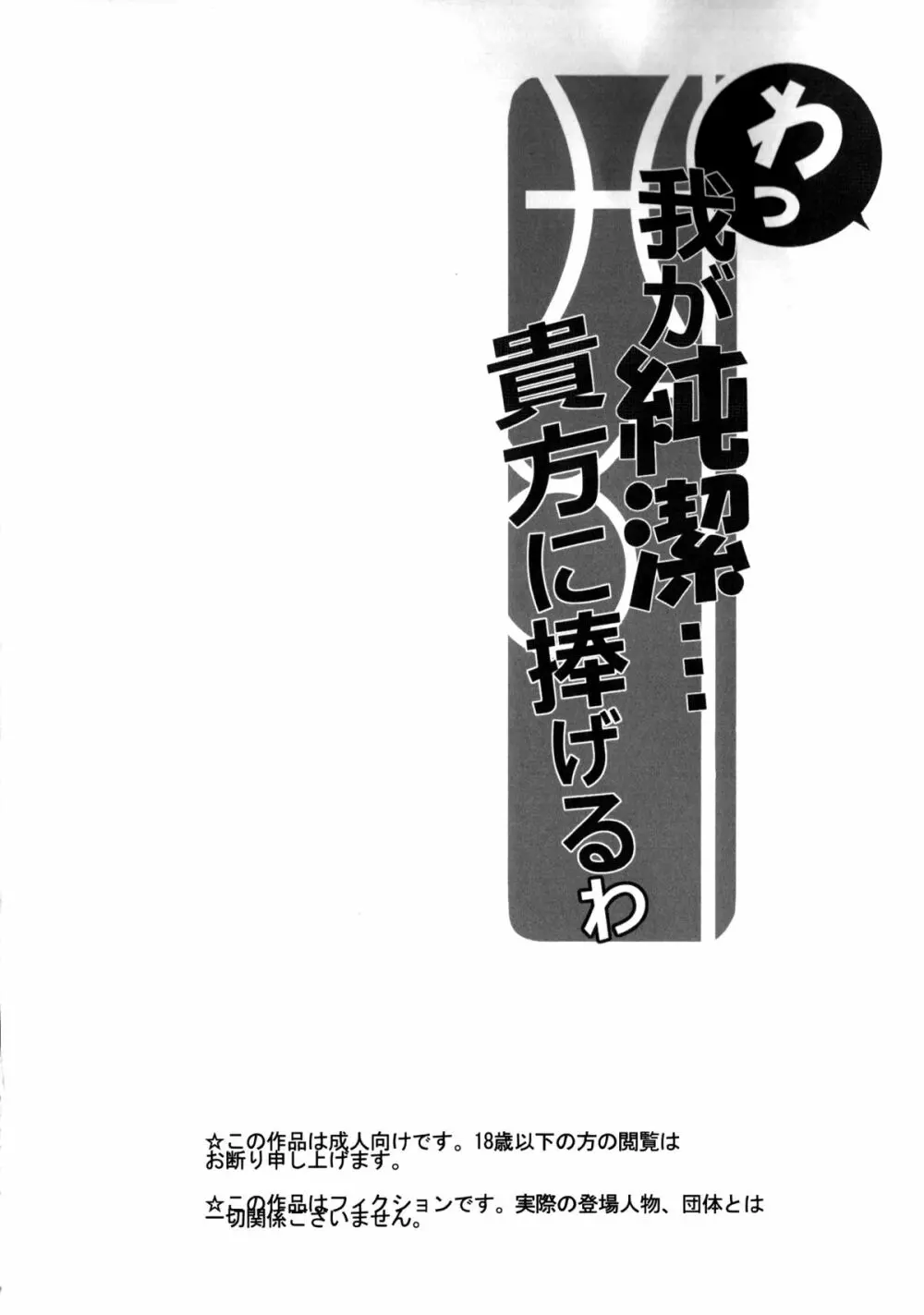 わっ、わが純潔…あなたにささげるわ 3ページ