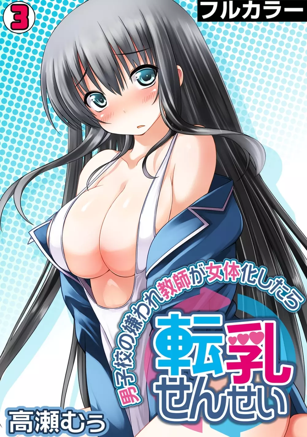 転乳せんせい～男子校の嫌われ教師が女体化したら～ Chapter 3