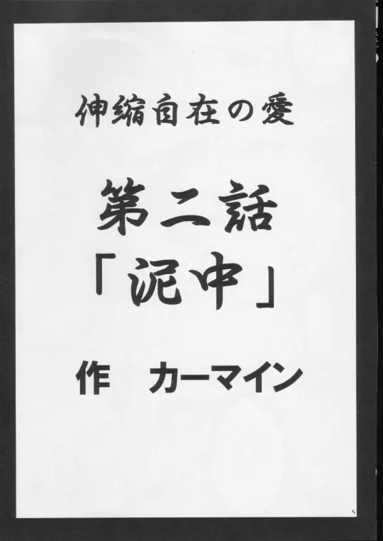 伸縮自在の愛２ 4ページ