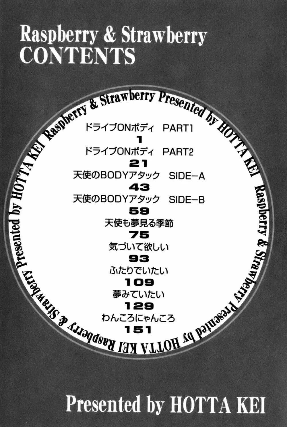 ラズベリー&ストロベリー 178ページ