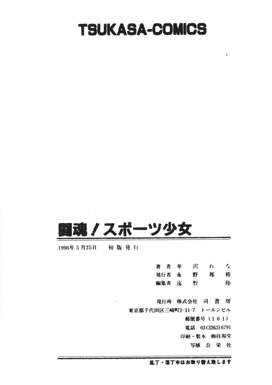 闘魂！スポーツ少女 166ページ